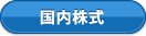 国内株式