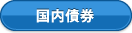 国内債券