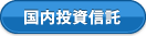 国内投資信託