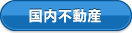 国内不動産