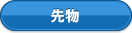 先物