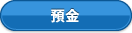 預金