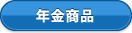 年金商品