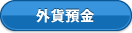 外貨預金