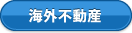 海外不動産