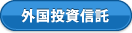 外国投資信託
