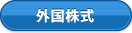 外国株式