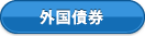 外国債券