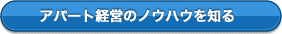 アパート経営のノウハウを知る