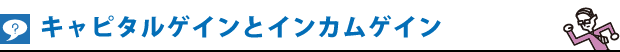 キャピタルゲインとインカムゲイン