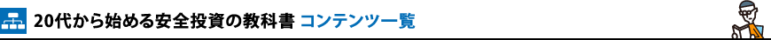 20代から始める安全投資の教科書 コンテンツ一覧