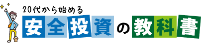 20代から始める安全投資の教科書