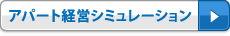 アパート経営シミュレーション