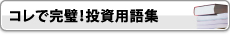 コレで完璧！投資用語集