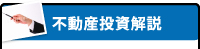 不動産投資解説