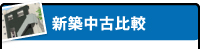 新築中古比較