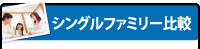 シングルファミリー比較