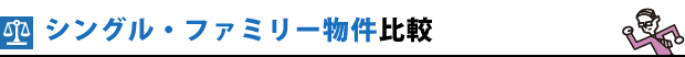 シングル・ファミリー物件比較