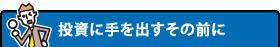 投資に手を出すその前に