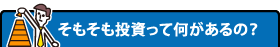 そもそも投資って何があるの？