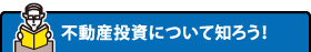 不動産投資について知ろう！