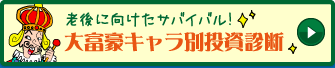 大富豪キャラ別投資診断