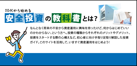 20代から始める安全投資の教科書とは？