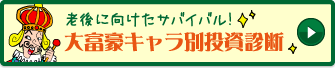 大富豪キャラ別投資診断