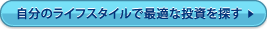 自分のライフスタイルで最適な投資を探す