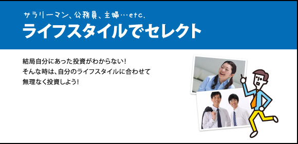 サラリーマン、公務員、主婦…etc.ライフスタイルでセレクト