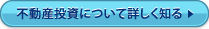 不動産投資について詳しく知る
