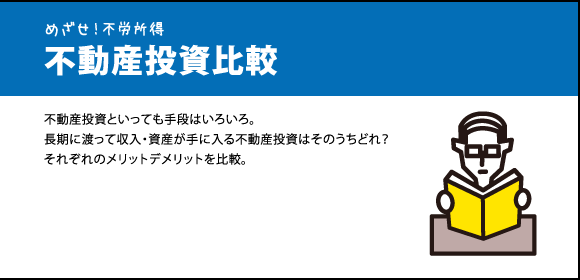 めざせ！不労所得 不動産投資比較