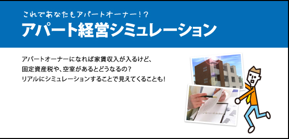 これであなたもアパートオーナー！？アパート経営シミュレーション