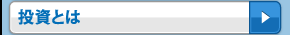 投資とは