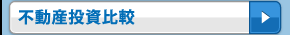 不動産投資比較