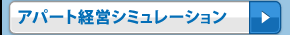 アパート経営シミュレーション