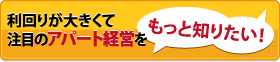 利回りが大きくて注目のアパート経営をもっと知りたい！