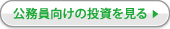 公務員向けの投資を見る