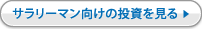 サラリーマン向けの投資を見る