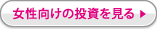 女性向けの投資を見る