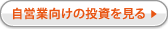 自営業向けの投資を見る