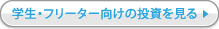 学生・フリーター向けの投資を見る