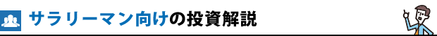 サラリーマン向けの投資解説