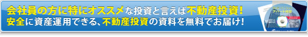 会社員の方にオススメな投資と言えば不動産投資！安全に資産運用できる、不動産投資の資料を無料でお届け！