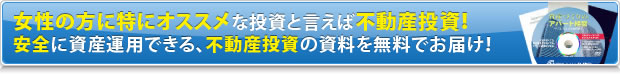 女性の方にオススメな投資と言えば不動産投資！安全に資産運用できる、不動産投資の資料を無料でお届け！