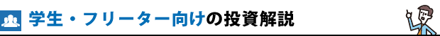 学生・フリーター向けの投資解説