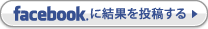 facebookに結果を投稿する