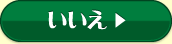 いいえ