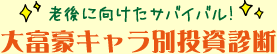 大富豪キャラ別投資診断