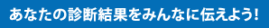 あなたの診断結果をみんなに伝えよう！